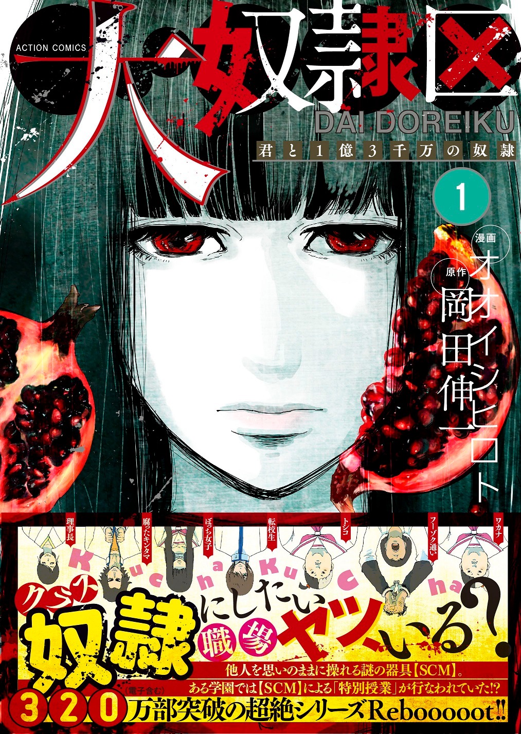 「大奴隷区 君と1億3千万の奴隷」1巻（帯付き）