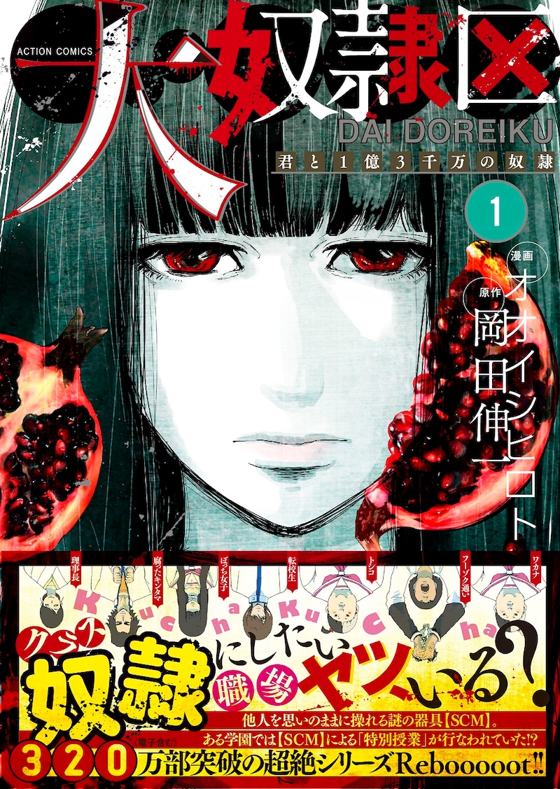 「大奴隷区 君と1億3千万の奴隷」1巻（帯付き）