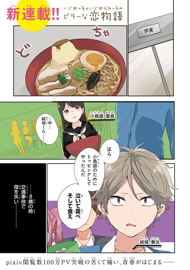 「いじめっ子といじめられっ子のビターな恋物語」1巻より。