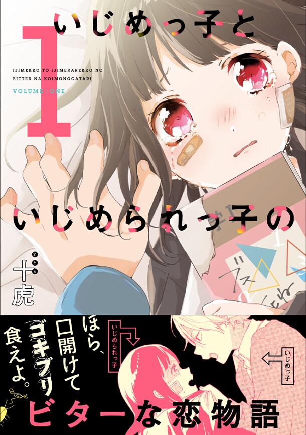 いじめっ子といじめられっ子のビターな恋物語」1巻帯付き