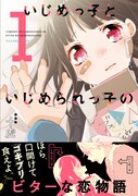 「いじめっ子といじめられっ子のビターな恋物語」1巻帯付き