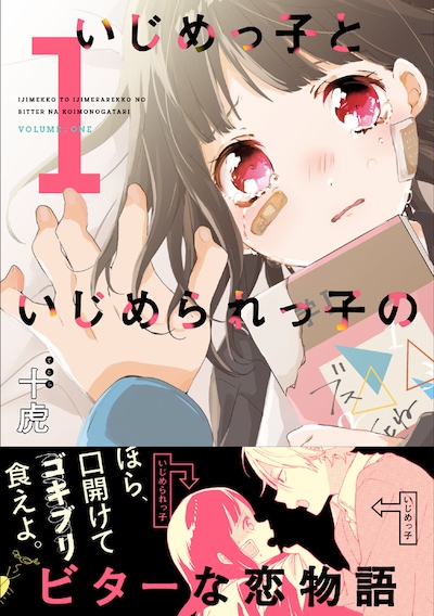 「いじめっ子といじめられっ子のビターな恋物語」1巻帯付き