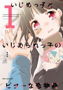 「いじめっ子といじめられっ子のビターな恋物語」1巻