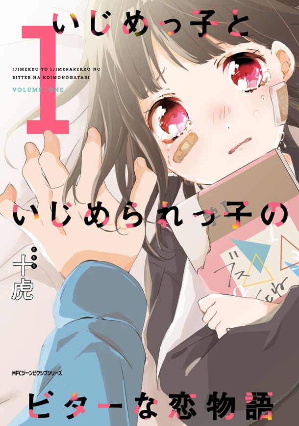 「いじめっ子といじめられっ子のビターな恋物語」1巻
