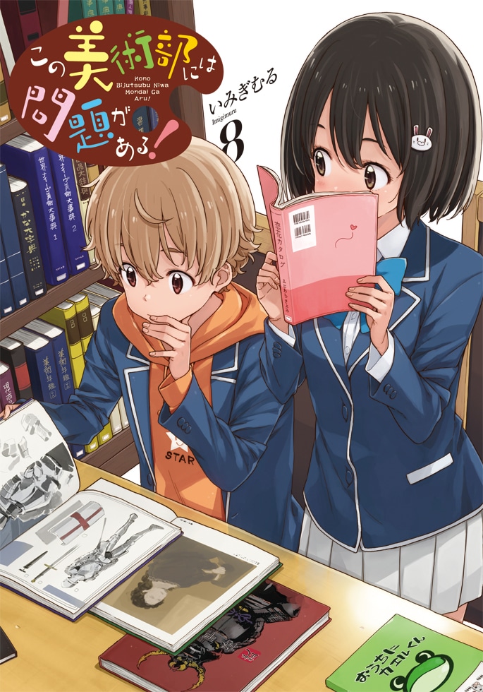 「この美術部には問題がある！」8巻