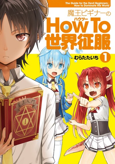 「魔王ビギナーのHow To世界征服」1巻