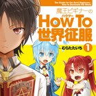 「魔王ビギナーのHow To世界征服」1巻、没落魔王の子が不景気な世をサバイブ