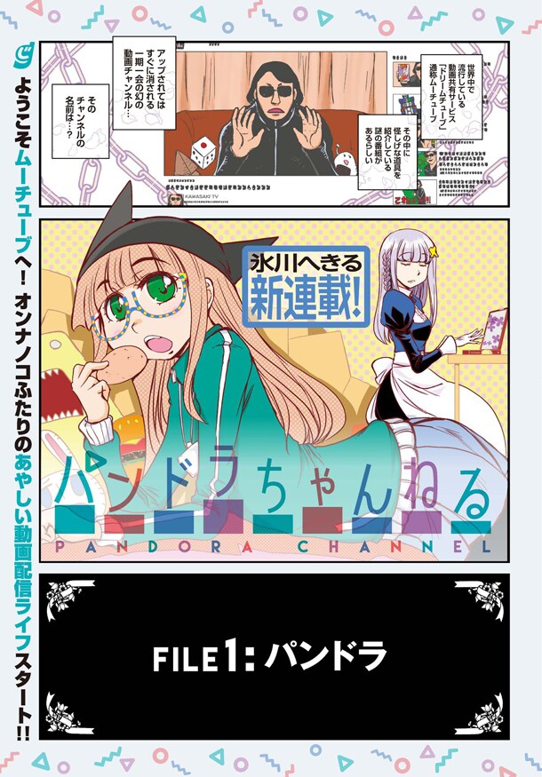 「パンドラちゃんねる」第1話より。