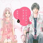 車椅子生活になった初恋の人との恋描くマンガ「パーフェクトワールド」実写化