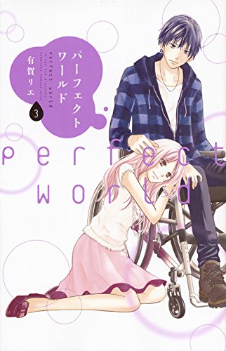 「パーフェクトワールド」3巻