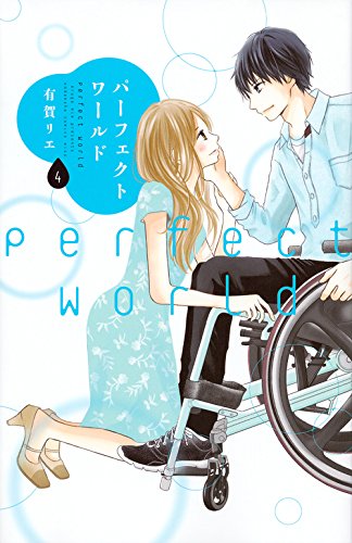 「パーフェクトワールド」4巻