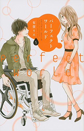 「パーフェクトワールド」5巻