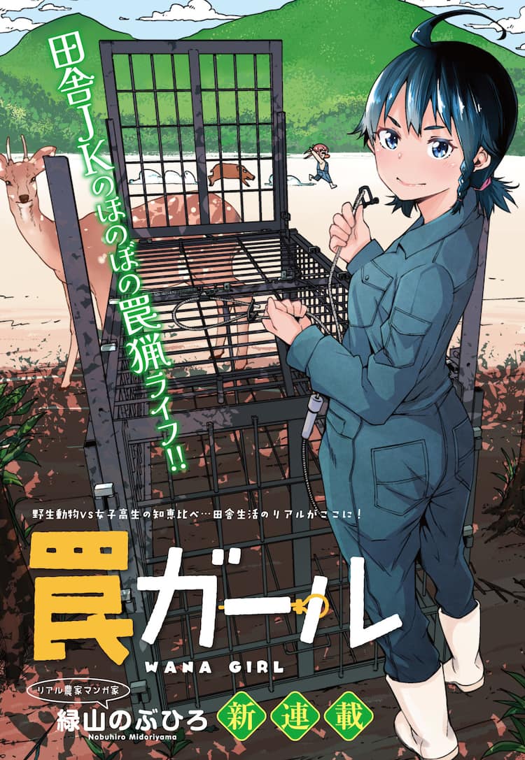 女子高生vs野生動物 罠ガール がマオウで始動 Webで1話試し読みも コミックナタリー