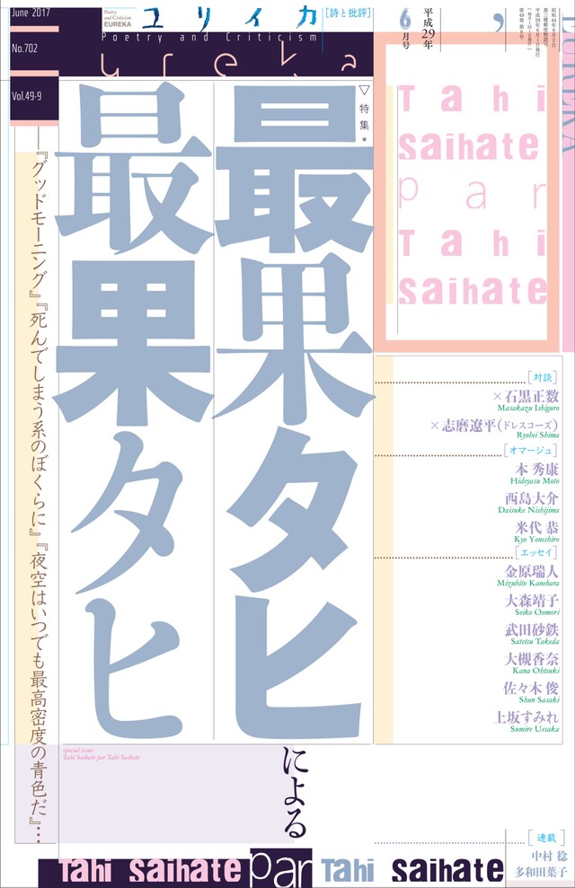 ユリイカ2017年6月号
