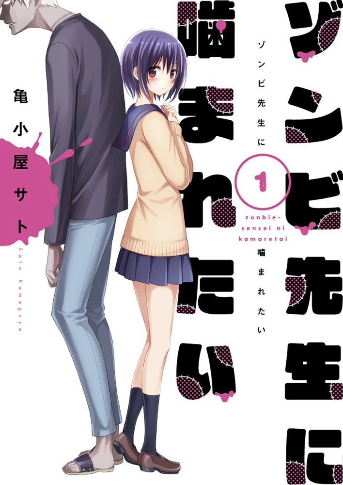 「ゾンビ先生に噛まれたい」1巻