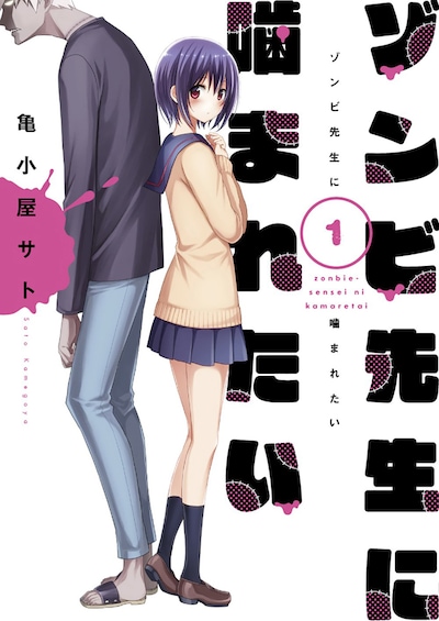 「ゾンビ先生に噛まれたい」1巻