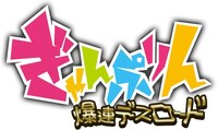 「ぎゃんぷりん -爆連デスロード-」のロゴ。(c)PITTITE