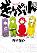 「ぎゃんぷりん」1巻