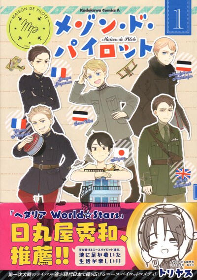 「メゾン・ド・パイロット」1巻帯付き