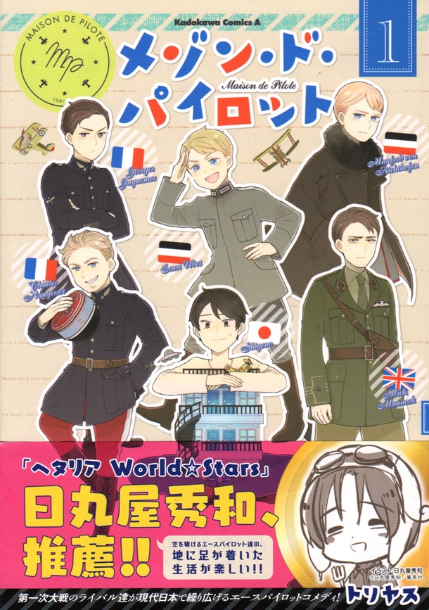 「メゾン・ド・パイロット」1巻帯付き