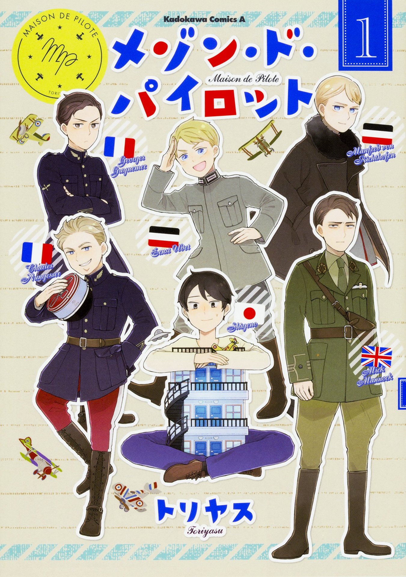 「メゾン・ド・パイロット」1巻帯なし