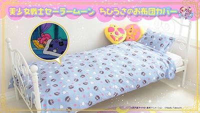 「美少女戦士セーラームーン　ちびうさのお布団カバーセット」