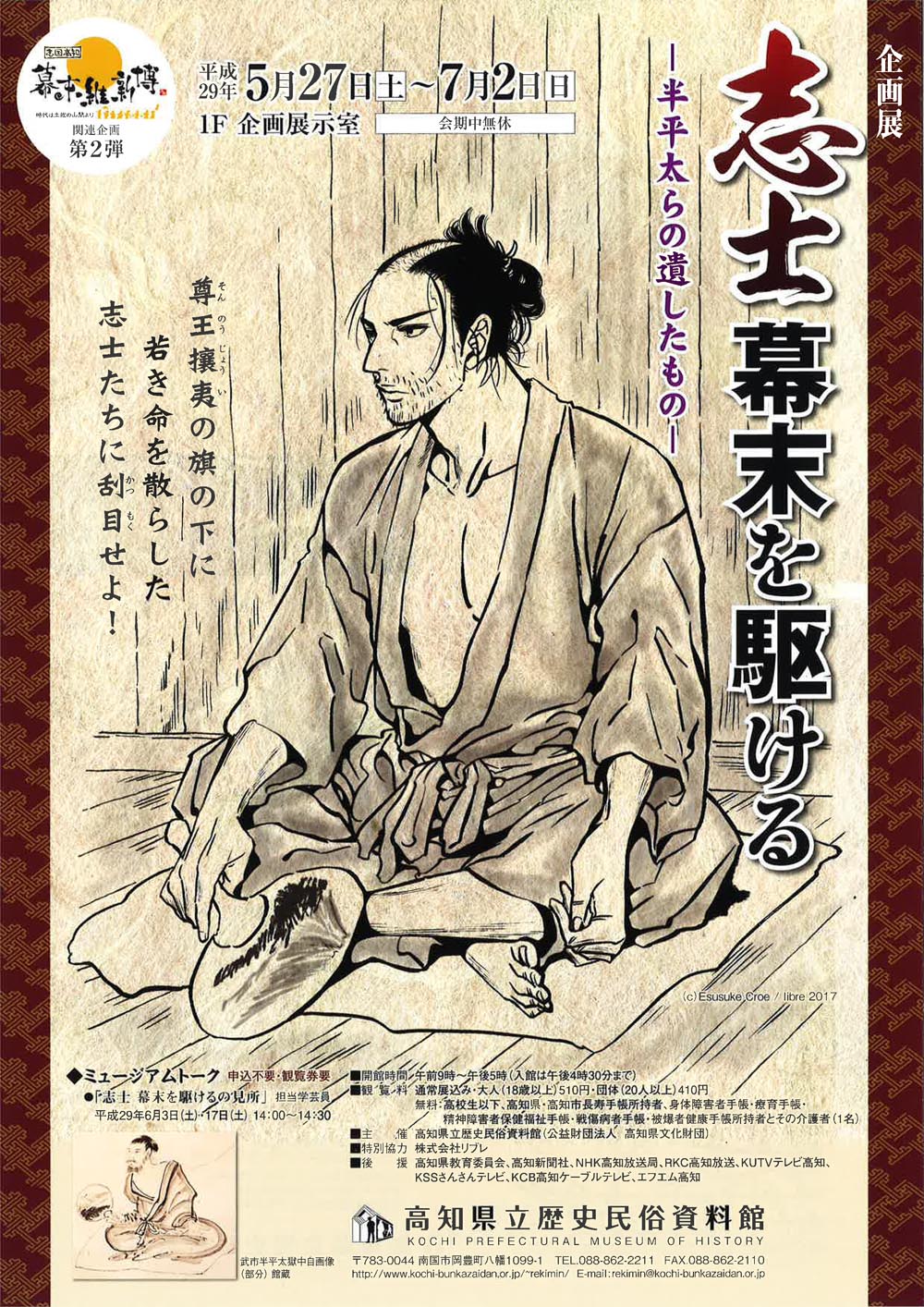 「サムライせんせい」が高知の企画展とコラボ、チラシは黒江S介描き下ろし