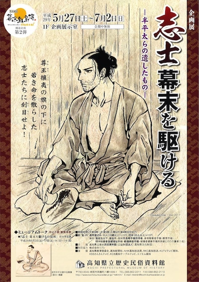 「志士 幕末を駆けるー半平太らの遺したものー」チラシ表