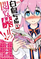 「白鳥ちゃん閲覧禁止っ!!」1巻