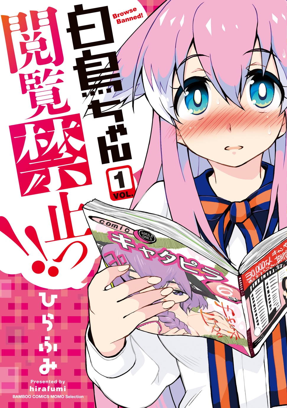 「白鳥ちゃん閲覧禁止っ!!」1巻