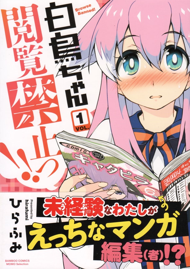 うぶな女性が成年マンガ誌の編集者に 白鳥ちゃん閲覧禁止っ 1巻 コミックナタリー