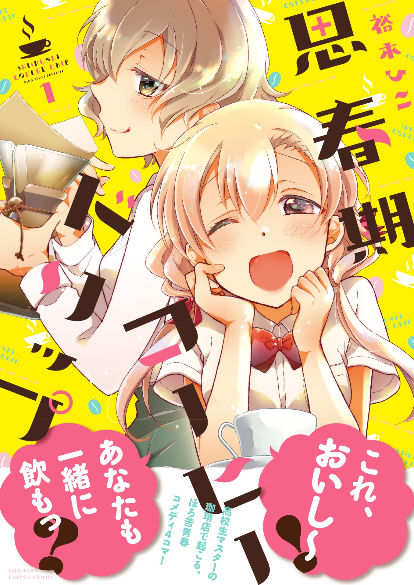 「思春期コーヒードリップ」1巻