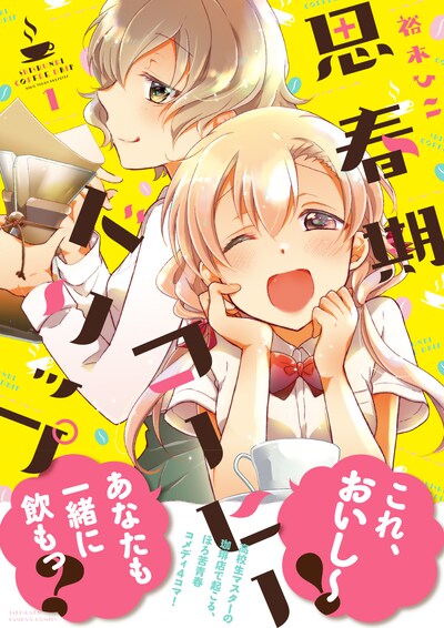 「思春期コーヒードリップ」1巻