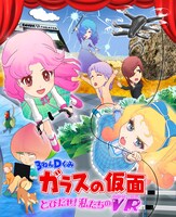 「3ねんDぐみガラスの仮面～とびだせ私たちのVR（ヴィクトリーロード）～」キービジュアル (c)美内すずえ 2016 (c)DLE/Happinet