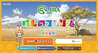JRA×「けものフレンズ」