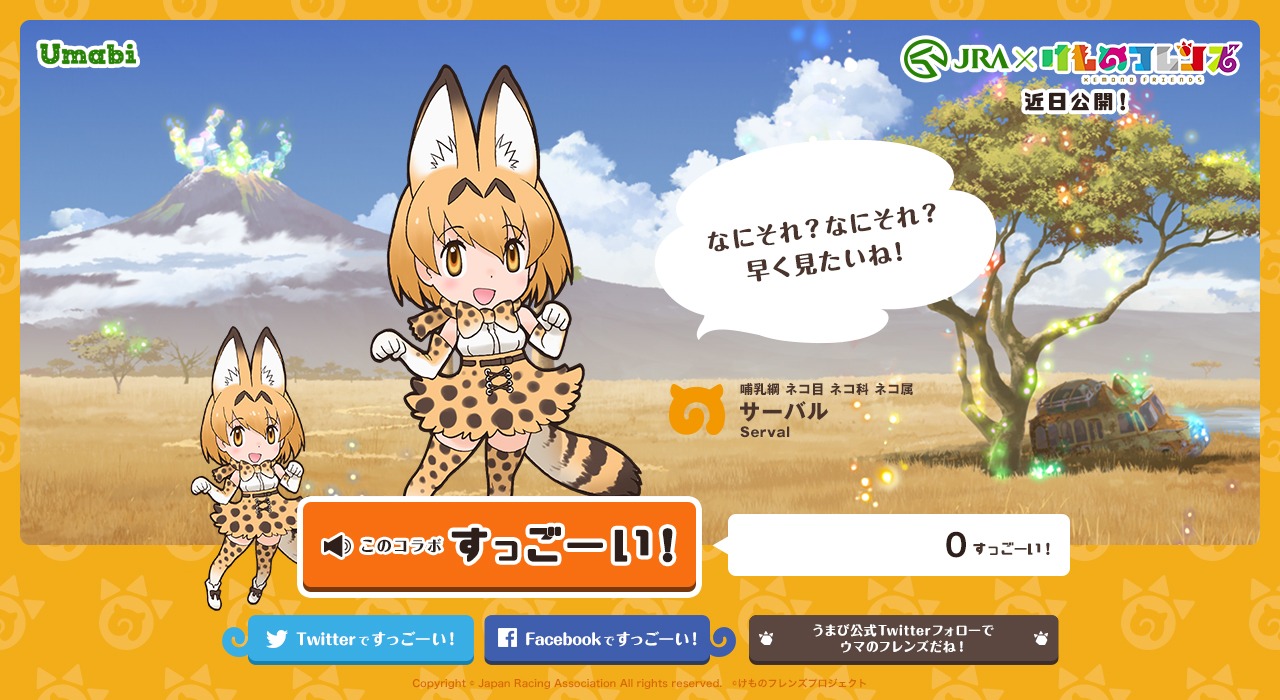 JRA×「けものフレンズ」