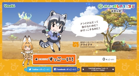 JRA×「けものフレンズ」