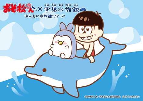 おそ松とうさペンとイルカ。