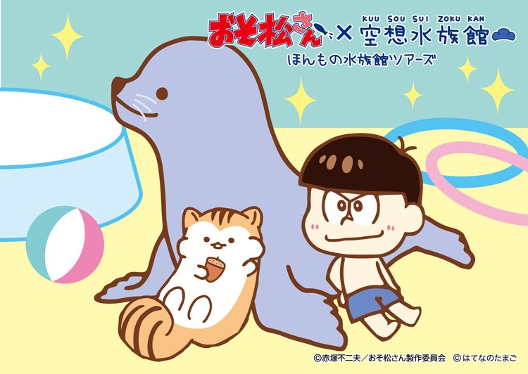 カラ松とらっこリスとアシカ。