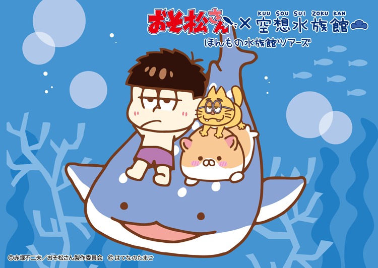 一松とハムざらしとジンベエザメ。