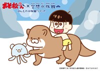 十四松とくまラゲとカワウソ。