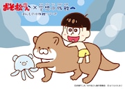 十四松とくまラゲとカワウソ。