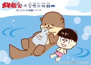 トド松と子うさペンとラッコ。