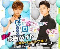 映画「兄に愛されすぎて困ってます」×「激レアバイト」メインビジュアル