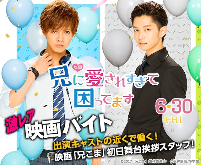 映画「兄に愛されすぎて困ってます」×「激レアバイト」メインビジュアル