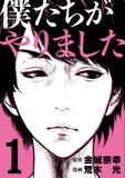 「僕たちがやりました」1巻。(c)金城宗幸、荒木光／講談社