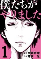 「僕たちがやりました」1巻。(c)金城宗幸、荒木光／講談社