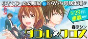 女子高生×小さくなった幼馴染男子のドタバタ同居描くWeb新連載