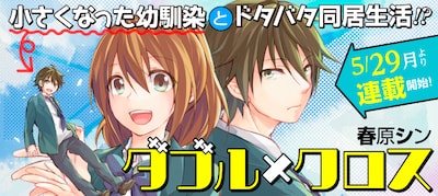 「ダブル×クロス」バナー