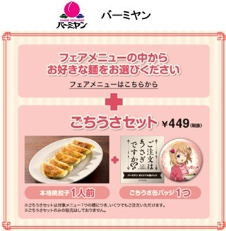 バーミヤン×「ご注文はうさぎですか??」キャンペーン概要